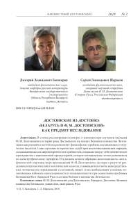 Достоевские из достоево: "Беларусь и Ф. М. Достоевский" как предмет исследования