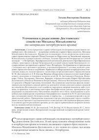 Уточнения к родословию Достоевских: семейство Михаила Михайловича (по материалам петербургского архива)