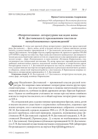 "Непрочитанное" литературное наследие жены Ф. М. Достоевского (с приложением текстов ее неопубликованных произведений)