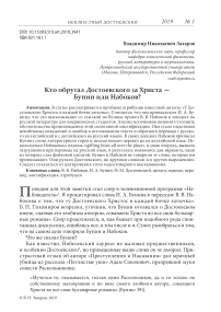 Кто обругал Достоевского за Христа - Бунин или Набоков?