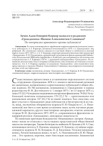 Зачем Адам-Гонорий Киркор назвался в редакции "Гражданина" Иваном Алексеевичем сливовым? По материалам Краковского архива публициста