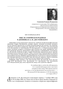 Мысль семейная и родовая в дневниках А. М. Достоевского