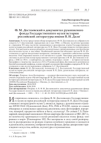 Ф. М. Достоевский в документах рукописного фонда Государственного музея истории российской литературы имени В. И. Даля