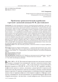 Проблемы хронологической атрибуции "третьей" записной книжки Ф. М. Достоевского