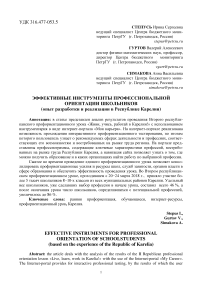 Эффективные инструменты профессиональной ориентации школьников (опыт разработки и реализации в Республике Карелия)