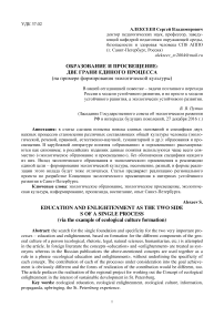 Образование и просвещение: две грани единого процесса (на примере формирования экологической культуры)