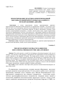 Проектирование практико-ориентированной образовательной программы бакалавриата по направлению "Дизайн"