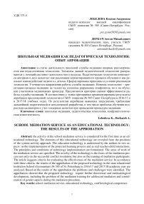 Школьная медиация как педагогическая технология: опыт апробации