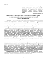 От внешкольного образования к дополнительному: сравнительный историко-лингвистический анализ концептов