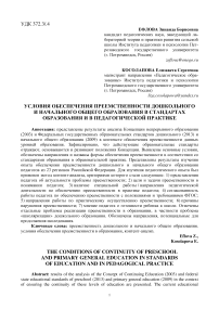 Условия обеспечения преемственности дошкольного и начального общего образования в стандартах образования и в педагогической практике