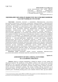 Оценивание образовательных результатов школьников как обучающая стратегия