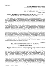 Особенности обучения предпринимательству студентов направления "Педагогическое образование"