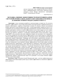 Методика оценки эффективности подготовки кадров системой профессионального образования в регионах Дальневосточного федерального округа