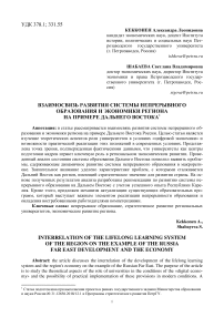 Взаимосвязь развития системы непрерывного образования и экономики региона на примере Дальнего Востока