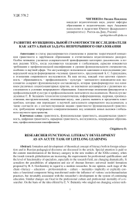 Развитие функциональной грамотности исследователя как актуальная задача непрерывного образования