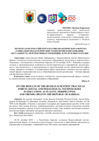 По итогам всероссийского научно-практического форума "Социально-педагогические технологии в образовании: актуальность, перспективы и тенденции" в Республике Карелия