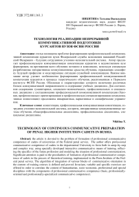 Технология реализации непрерывной коммуникативной подготовки курсантов вузов ФСИН России