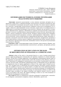 Оптимизация обучения на основе риторизации педагогического общения