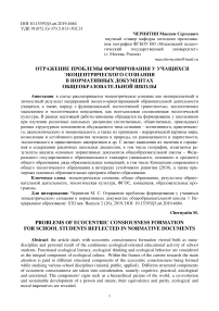 Отражение проблемы формирования у учащихся экоцентрического сознания в нормативных документах общеобразовательной школы