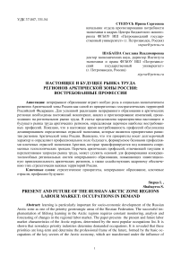 Настоящее и будущее рынка труда регионов арктической зоны России: востребованные профессии