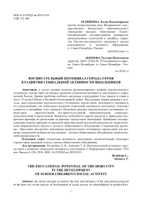 Воспитательный потенциал города-героя в развитии социальной активности школьников