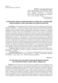 К проблеме программирования научных исследований непрерывного образования в полевом подходе