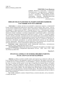Финансовая грамотность родителей школьников: состояние и пути развития