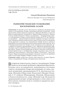 Раннехристианские толкования воскрешения Лазаря