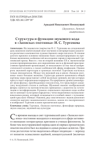 Структура и функции звукового кода в "Записках охотника" И. С. Тургенева