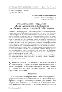 Об одном давнем "парадоксе": жанр маргиналий А. С. Пушкина на "Опытах в стихах и прозе" К. Н. Батюшкова