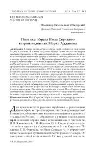 Поэтика образа Нила Сорского в произведениях Марка Алданова