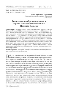 Евангельские образы и мотивы в первой книге "Братских песен" Николая Клюева