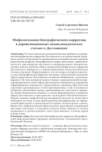 Мифологизация биографического нарратива в дореволюционных энциклопедических статьях о Достоевском