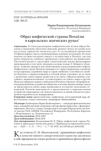 Образ мифической страны Похьёлы в карельских эпических рунах