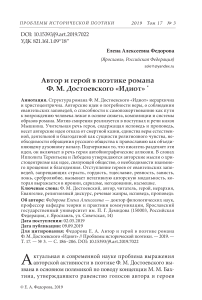 Автор и герой в поэтике романа Ф. М. Достоевского "Идиот"