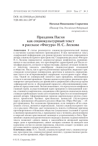 Праздник Пасхи как социокультурный текст в рассказе "Фигура" Н. С. Лескова