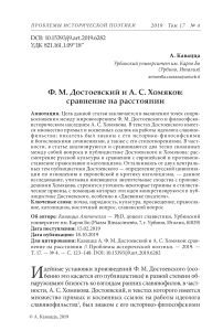 Ф. М. Достоевский и А. С. Хомяков: сравнение на расстоянии