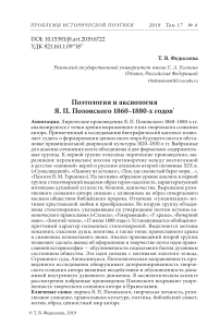 Поэтология и аксиология Я. П. Полонского 1860-1880-х годов