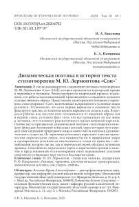 Динамическая поэтика в истории текста стихотворения М. Ю. Лермонтова "Сон"