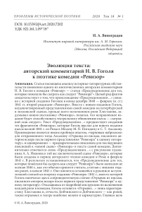 Эволюция текста: авторский комментарий Н. В. Гоголя к поэтике комедии "Ревизор"