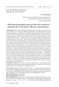 Мотивы исканий смысла бытия в сюжете романа И. А. Бунина "Жизнь Арсеньева"