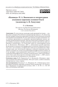 «Исповедь» П. А. Вяземского в литературном альманахе королевы эллинов Ольги (экземпляр А. И. Хомутова)