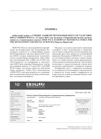 Научный журнал "Ученые записки петрозаводского государственного университета" 12 марта 2019 года включен в Европейский индекс цитирования по гуманитарным наукам ERIH Plus (European reference index for the humanities and social sciences) (Берген, Норвегия)
