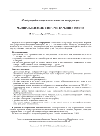 Международная научно-практическая конференция. Коренные народы Карелии: история и современность24-25 октября 2019 года