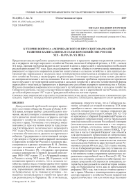 К теории вопроса американского и прусского вариантов развития капитализма в сельском хозяйстве России XIX - начала XX века