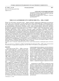 Миф о К. Н. Батюшкове в русской поэзии 1970-х - 2000-х годов