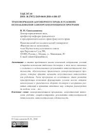 Трансформация договорного права в условиях использования самоорганизующихся программ