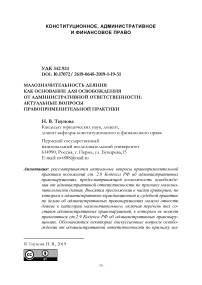 Малозначительность деяния как основание для освобождения от административной ответственности: актуальные вопросы правоприменительной практики