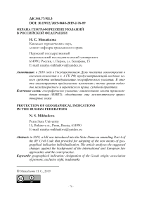 Охрана географических указаний в Российской Федерации