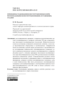 Принципы толкования конституционных норм региональными конституционными (уставными) судами